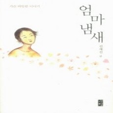 [개똥이네][중고-상] 엄마 냄새