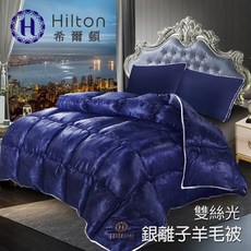 Hilton希爾頓 雙絲光 銀離子 羊毛被 2KG 藍色 四季適用 舒適保暖
