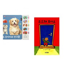 (블루래빗) 멍멍 강아지와 친구들 + (안나 클라라 티돌름그림) 두드려 보아요 (전2권)