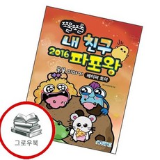 쪼물쪼물 내 친구 2016 파포왕쪼물쪼물 시리즈 추천도서, 없음