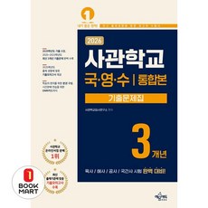 북마트 2026 사관학교 3개년 기출문제집 국어영어수학(5판) ISBN-9791163863953, 2026 사관학교 3개년 기출문제집 국어·영어·수학, 사관학교입시연구소(저), 예문에듀, 예문에듀