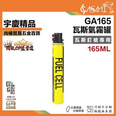 ASAHI 瓦斯氣霧罐 GA165 165ML 瓦斯釘槍專用, 1個