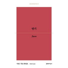 [문학과지성사] 연기 (대산세계문학총서) [따뜻한책방]