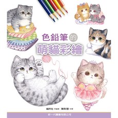 色鉛筆的萌貓彩繪：等編著 輕鬆學會可愛貓咪的色鉛筆繪畫技巧, 新一代圖書有限公司, 福阿包