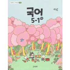국어 5-1 가 초등학교 교과서, 미래엔, 편집부, 국어영역