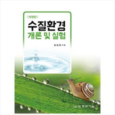 수질환경개론 및 실험 (개정2판) +미니수첩제공, 김성준, 동화기술