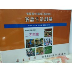 客語生活詞彙 雙聲調(四縣腔/海陸腔) 二字詞彙, 華夏書坊, 5冊
