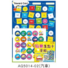 現貨正版 集點卡 A4貼紙集點卡套組 獎勵卡 闖關卡 美甲 安親班 補習班 幼兒園 夏令營遊戲卡, 1個, AQ5014-02（汽車）