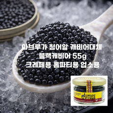 [페스 블랙 캐비어 아르부가] 청어알 캐비어 대체용품 토핑용 홈파티용 업소용 스페인산 소스 55g x1개 2개/ 블랙캐비어, 2개