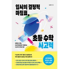 입시의 결정적 마침표 초등 수학 사고력
