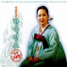 핫트랙스 고주랑 - 아름다운 한국민요