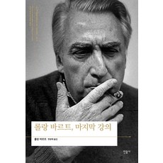 minumsa 羅蘭·巴特 最後的講座