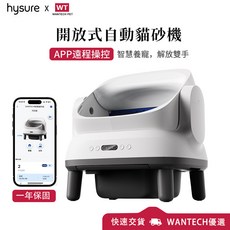 Hysure WT 開放式自動貓砂機 APP遠端操控 智慧養寵, 白色, 1個