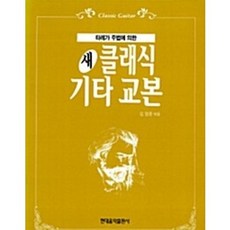 新古典吉他教本, 現代音樂出版社, 李應周