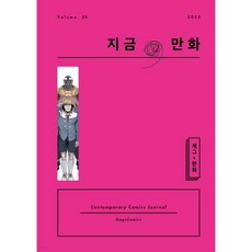 지금 만화 : 20호 [2023], 지금, 만화 : 20호 [2023]