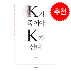 K가 죽어야 K가 산다 + 쁘띠수첩 증정, 한스컨텐츠, 장준환
