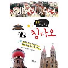 IdamBooks 中國的小歐洲青島：資深旅遊家庭所寫的橫衝直撞青島遊記, 孫周亨,孫世民,孫智敏 共著