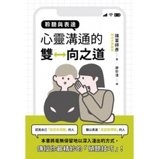 楓書坊 K229 聆聽與表達：心靈溝通的雙向之道，圖解雜學心理勵志書籍，提升溝通技巧，建立良好人際關係
