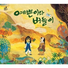 [사파리] 예쁜이와 버들이 [양장] (방방곡곡 구석구석 옛이야기 12) [따뜻한책방]