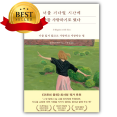 너를 기다릴 시간에 나를 사랑하기로 했다 [쁘띠수첩+책갈피]