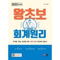 2023 왕초보 회계원리, 시대고시기획