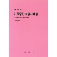 치료중단과형사책임, 법문사