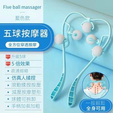 久盈 五輪滾輪式按摩器 - 頸部、背部、全身多功能按摩儀 仿真人按摩（1個）, 藍色 仿真人按摩（1個）,豪華5球按摩器全方位按摩（藍色）