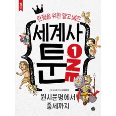 만점을 위한 얕고 넓은 세계사 툰. 1:원시문명에서 중세까지, 씽크스마트