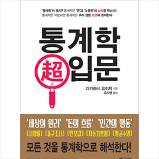 통계학 초 입문 +미니수첩제공, 다카하시요이치