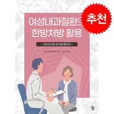 여성내과질환의 한방처방 활용 + 쁘띠수첩 증정, 물고기숲, 다니카와 기요아키