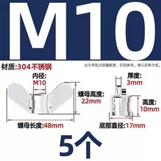 304不鏽鋼 M8 蝶形螺帽 8個, 1個, M10-5個