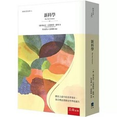 五南出版 新科學 (喬瓦尼‧巴蒂斯塔‧維柯) 大學用書, 單本