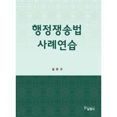 행정쟁송법 사례연습, 삼원사, 9791190755801, 길준규
