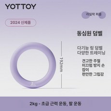 링 덤벨 아령 요가 원형 2kg 홈트 웨이트 핑크, 라일락퍼플 2kg, 1개, 1g