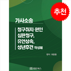 가사소송 청구취지·원인 심판청구 유언상속 성년후견 작성례 + 쁘띠수첩 증정, 최용환, 법문북스