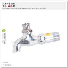 工具屋 共用長栓 加長 4分 大 銅共匙 騎樓 壁式 台灣製, 1個