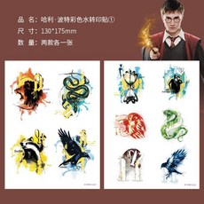哈利波特 四大學院水轉印貼 彩色紋身貼, 1個, 彩色紋身貼D款