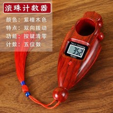 唸經計數器 雙向計數器 手動撥珠 電子記數器 大屏夜光 可換電池 台灣公司貨, 【充電款】雙向計數器-紫檀色, 1個