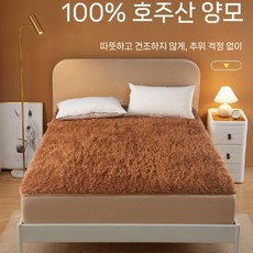 양털패드 천연양모 겨울 보온 침대커버 매트리스 양모 패드 누에고치 쿠션 담요 극세사 화이트, 2. 카멜-숏 퍼 도톰함
