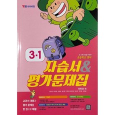 자습서 앤 평가문제집 최희경, 영어, 초등 3-1