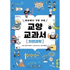 세상에서 가장 쉬운 교양 교과서 : 자연과학