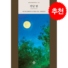 전날 밤 + 쁘띠수첩 증정, 을유문화사, 이반 세르게예비치 투르게네프