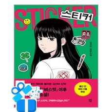 [다산책방] 스티커 /마스크제공, 김선미
