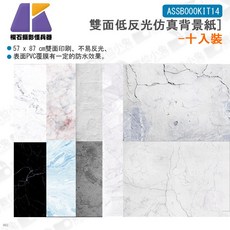 數位小兔 雙面低反光仿真背景紙 十入裝 ASSB000KIT14, 1個