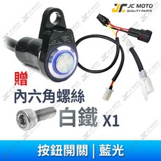 JC MOTO 大燈開關線組 適用於 Vinoora 小小兵外接式開關, 1個, ［藍光］標配 白鐵螺絲 1支,Vinoora