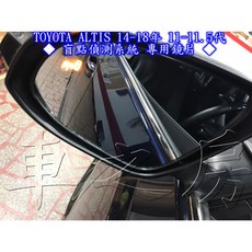 車之房 TOYOTA ALTIS 14-18年 11-11.5代 盲點偵測系統專用鏡片，高清防眩光，提升行車安全, 1個