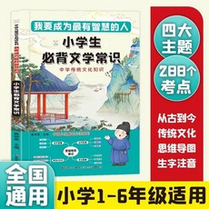 國小文學常識與古詩詞，中華傳統文化知識，國小通用版, 中華傳統文化知識
