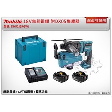 ＊中崙五金【附發票】牧田 18V無刷鎚鑽 DHR182RGWJ 附DX05集塵器 非DHR182Z DHR182, 1個, 單主機+DX05 集塵器 (超取)