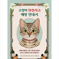 고양이 안전사고 예방 안내서 + 미니수첩 증정, 책공장더불어, 편집부