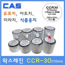 카스 왁스레진리본 CCR-30 110mm 바코드프린터 먹지리본